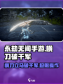 永劫无间手游🔥横刀破千军玩法攻略来啦！