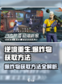逆境重生爆炸物的获取方法介绍