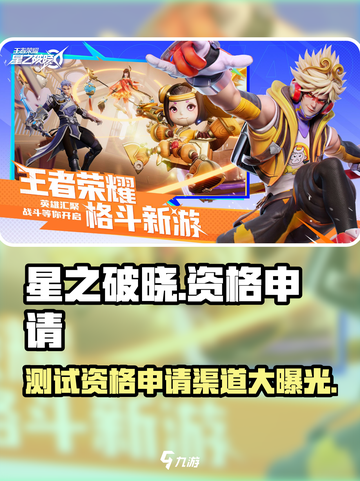 🔥《星之破晓》测试资格申请渠道大曝光！🚀快来抢夺游戏入场券！截图1