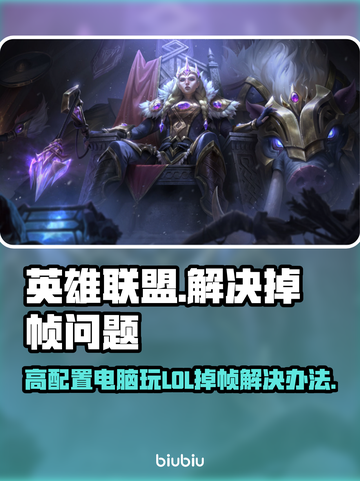 LOL间歇性掉帧？高配置也救不了你💥🔥截图1