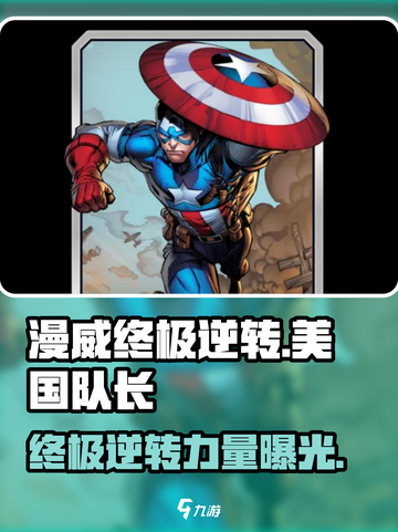 漫威终极逆转：美国队长震撼登场💥游戏体验不容错过！截图1