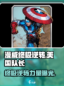 漫威终极逆转：美国队长震撼登场💥游戏体验不容错过！