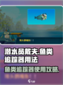 潜水员戴夫🔥鱼类追踪器用法大揭秘！🐟