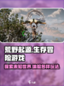 荒野起源🔥：未解之谜等你探索！🎮