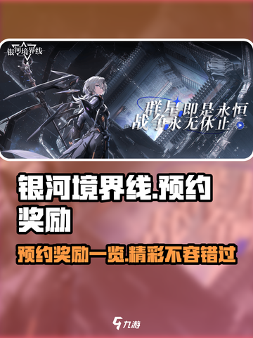 银河境界线预约奖励有什么介绍截图1