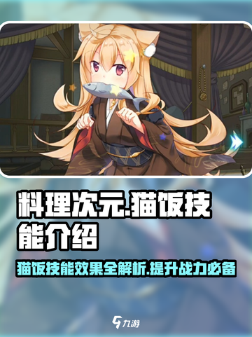 料理次元🔥猫饭技能超详细解析来啦！截图1