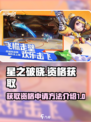 🔥星之破晓：快速获取资格秘籍✨