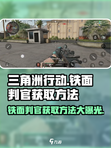 三角洲行动🔥铁面判官获取方法大曝光！截图1