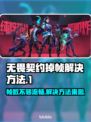 无畏契约掉帧？这些解决方法让你畅爽游戏！💥🔥