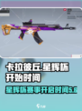 卡拉彼丘星辉杯什么时候开始介绍