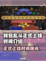 背包乱斗正式上线！游戏时间大揭秘🔥🎮