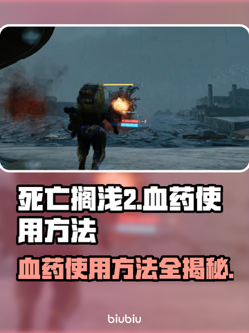 死亡搁浅2血药用法🔥掌握这些技巧，轻松制霸游戏❗截图1