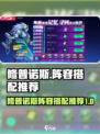 修普诺斯阵容怎么搭配介绍
