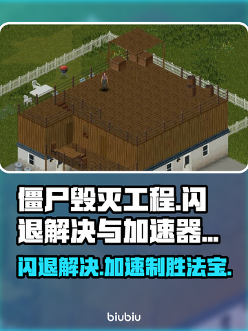 僵尸毁灭工程闪退？加速器推荐🔥🎮截图1