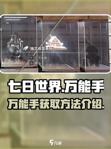 七日世界万能手📍获取攻略手游玩家必看！截图1