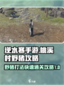 逆水寒手游桃溪村野猪攻略介绍