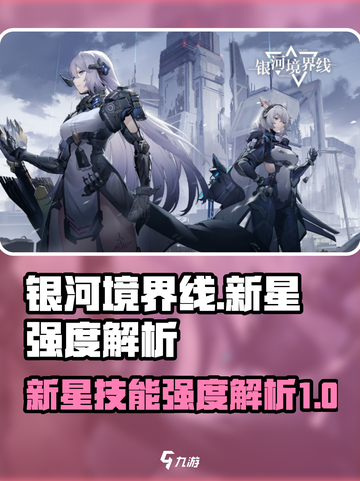 银河境界线新星强度如何介绍截图1
