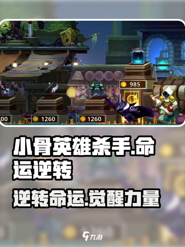 小骨英雄杀手🔥逆转命运，揭秘游戏重磅玩法！截图1