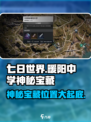 七日世界暖阳中学神秘宝藏在哪介绍