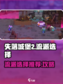 失落城堡2流派推荐介绍