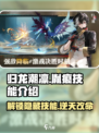 归龙潮凛技能胤痕大揭秘🔥游戏党必看！