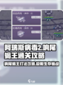 阿瑞斯病毒2🔥响尾蝎王打法攻略，轻松通关秘籍！