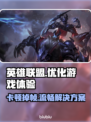 LOL玩家必看！卡顿掉帧秒解决🔥🎮