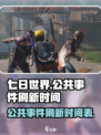 七日世界公共事件刷新时间介绍