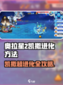奥拉星2凯撒怎么超进化介绍