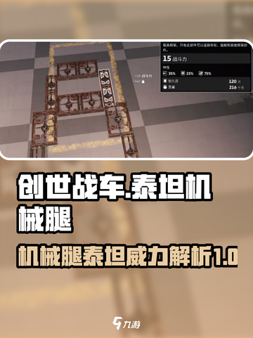 创世战车🔥机械腿泰坦超强解析，玩手游的别错过！截图1