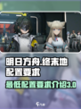 明日方舟终末地最低配置要求介绍介绍
