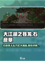 大江湖之苍龙与白鸟石彦章怎么样介绍
