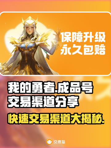 我的勇者成品号交易渠道大曝光！🔥游戏党必看👇截图1