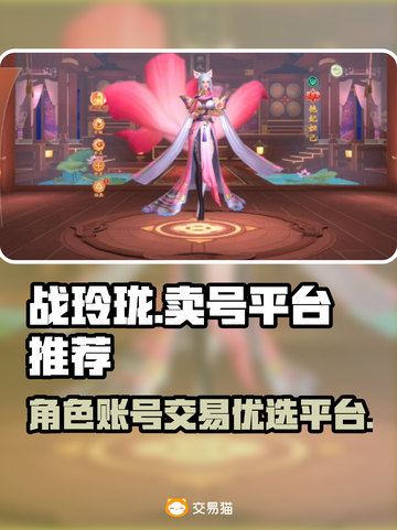 战玲珑💥：卖号必看！超赞平台推荐🎉截图1