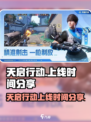 🔥天启行动上线！游戏时间大揭秘🎮