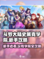 斗罗大陆史莱克学院攻略介绍