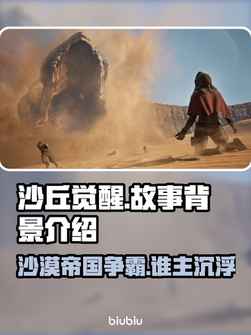 沙丘觉醒🔥游戏背景故事全揭秘！你不了解的真相在这里👇截图1