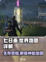 七日世界地图全解析📍游戏党必看！