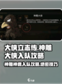 大侠立志传神雕大侠怎么入队介绍