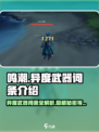 鸣潮🔥异度武器词条全解析，玩家必看！🎮