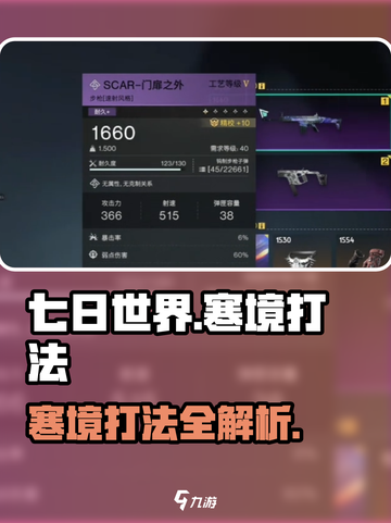 七日世界🔥寒境打法超详细攻略🎉截图1