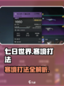 七日世界🔥寒境打法超详细攻略🎉