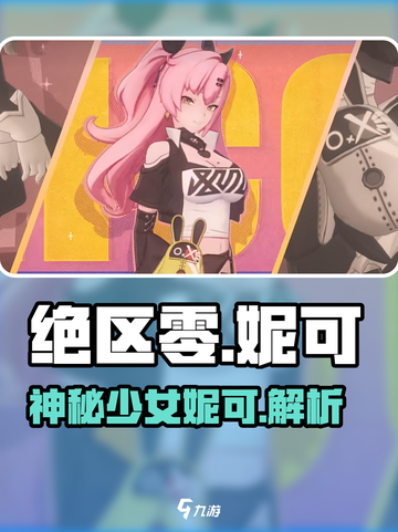 绝区零：妮可是谁？🔥揭秘游戏神秘角色！截图1