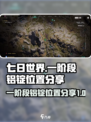 七日世界一阶段铝锭在哪里介绍