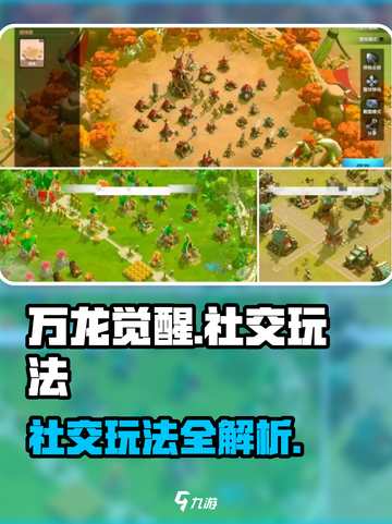 万龙觉醒社交怎么玩介绍截图1