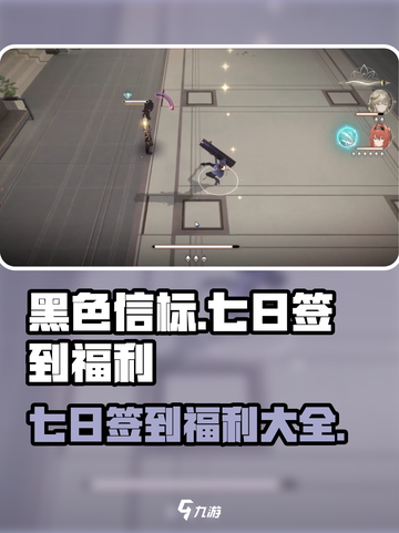 黑色信标七日签到福利有哪些介绍截图1