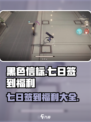 黑色信标七日签到福利有哪些介绍