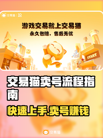 交易猫卖号全流程揭秘！游戏账号变现必看🔥🎮截图1