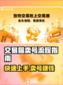 交易猫卖号全流程揭秘！游戏账号变现必看🔥🎮