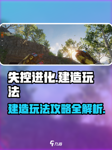 失控进化建造玩法攻略介绍截图1